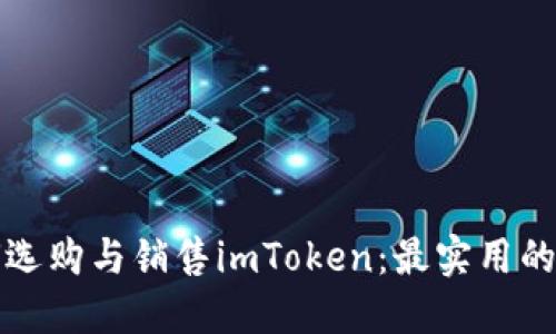 如何选购与销售imToken：最实用的指南