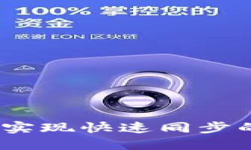 门罗钱包：实现快速同步的最佳攻略