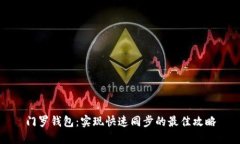 门罗钱包：实现快速同步的最佳攻略