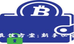 区块链挖矿最佳方案：新手必读的实用技巧