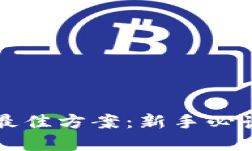 区块链挖矿最佳方案：新手必读的实用技巧