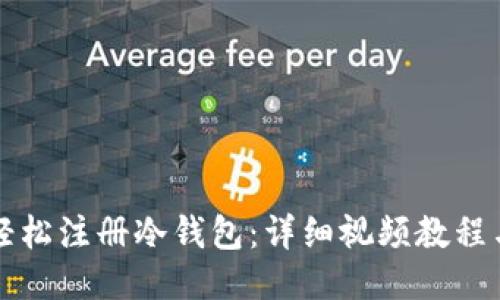 如何轻松注册冷钱包:详细视频教程与指南