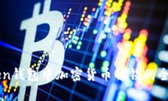 imToken钱包中加密货币解锁的全面指南