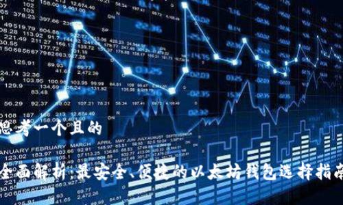 思考一个且的

全面解析：最安全、便捷的以太坊钱包选择指南