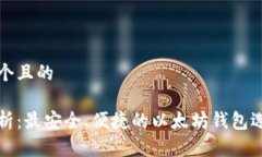 思考一个且的全面解析：最安全、便捷的以太坊