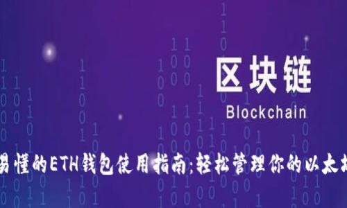简单易懂的ETH钱包使用指南：轻松管理你的以太坊资产