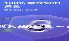 在数字货币的世界里，钱包是保存和管理虚拟资