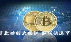 数字钱包贷款功能大揭秘：如何快速下载和使用