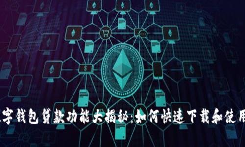 数字钱包贷款功能大揭秘:如何快速下载和使用