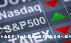baozi全面解析：区块链技术的简单理解与深入探索