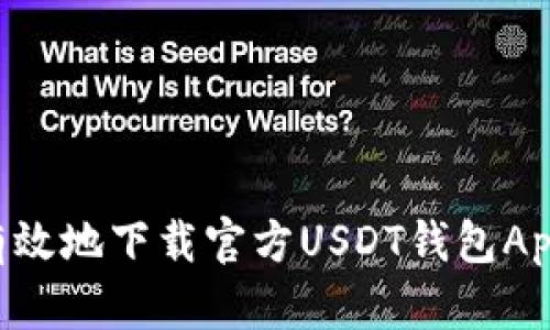 如何安全有效地下载官方USDT钱包App：详细指南