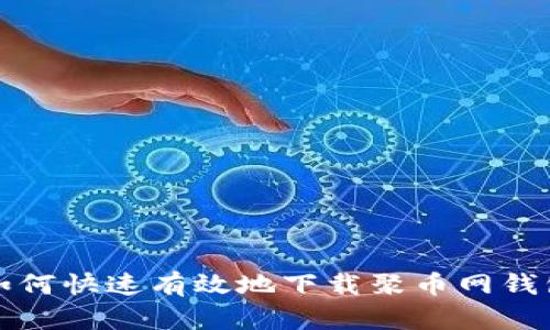如何快速有效地下载聚币网钱包