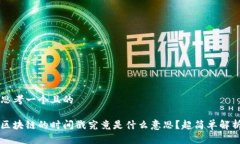 思考一个且的区块链的时间戳究竟是什么意思？