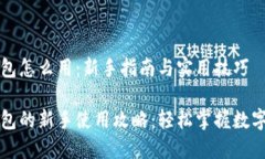 以太币钱包怎么用：新手指南与实用技巧以太币