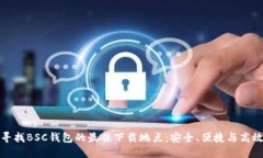 寻找BSC钱包的最佳下载地点：安全、便捷与高效