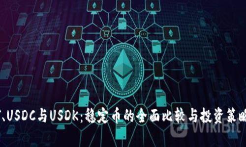 USDT、USDC与USDK：稳定币的全面比较与投资策略分析
