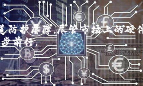 硬件钱包的究竟是什么？
在数字资产和加密货币日益流行的今天，安全性变得尤为重要。软硬件的应用让我们在使用数字货币时，面临着多种选择。硬件钱包就如同我们日常生活中的保险箱，它不仅能够存放我们的“金钱”，还能确保我们的资产安全。硬件钱包是一种专门设计的设备，用于保存私钥，提供高水平的安全性。通过将私钥保存在离线的硬件设备里，硬件钱包能够有效抵御黑客攻击和病毒侵害。

硬件钱包的主要用途
那么，硬件钱包究竟能为我们带来哪些好处呢？在这里，我们将进一步探讨它的主要用途。

h41. 安全性保障/h4
硬件钱包最重要的用途便是为用户提供卓越的安全性。因为私钥是用户控制和交易加密资产的关键，如果私钥被他人获取，用户的资产将面临巨大风险。硬件钱包通过将私钥存储在设备内部的安全芯片中，并且设备通常处于离线状态，因此即使遇到网络攻击也不会泄露私钥。即便是设备丢失或被盗，用户的资产依然安全，前提是用户妥善保留恢复短语（也称为助记词）。

h42. 方便的交易管理/h4
使用硬件钱包，用户在进行加密货币的交易时，能够非常便捷地管理自己的资产。许多硬件钱包支持多种加密货币，可以在同一设备上进行多个资产的管理。这对于那些同时持有多种数字货币的投资者来说，便于操作，避免了频繁更换钱包的麻烦。

h43. 开源透明性/h4
为了增强用户信心，许多硬件钱包品牌选择采用开源技术。这意味着任何人都可以查看设备的代码，确保没有隐藏的恶意程序或漏洞。开源的透明性不仅增加了硬件钱包的可信度，也提高了用户对安全的信任感。

h44. 兼容性强/h4
现代硬件钱包通常提供与多种操作系统的兼容性，包括Windows、macOS和Linux等。此外，某些硬件钱包还支持与移动设备的连接，这样用户可以在手机上轻松进行管理，享有更大的灵活性。

选择硬件钱包的理由
你或许还在犹豫是否选择硬件钱包，让我们进一步分析选择硬件钱包的理由。

h41. 资产保值增值/h4
数字资产市场波动较大，价格和价值经常变化。选择安全的存储方式能有效保护你的资产免受意外损失。特别是在熊市或不稳定市况下，坚持安全存储，能够更好地守护你的资产。

h42. 个人隐私保护/h4
对于许多投资者而言，隐私是一个非常重要的因素。硬件钱包为用户提供的私钥存储方式，不会将用户的个人信息和交易历史上传至网络，这大大增强了用户的隐私保护。对那些注重安全和隐私的人来说，硬件钱包无疑是首选。

h43. 无需信任第三方/h4
使用硬件钱包，用户不依赖任何第三方机构或平台来存储自己的资产。从某种程度上说，你的资产完全掌握在你自己手中。对于想要完全控制自己资产的用户来说，硬件钱包是最好的选择。

h44. 防止购买者回溯交易/h4
一旦你使用硬件钱包进行交易，别人无法轻易追踪到你的交易历史。这种特点使得许多对隐私有较高要求的用户，愿意选择硬件钱包作为他们的主打存储方案。

与硬件钱包相关的常见问题
虽然硬件钱包在安全性上获得了广泛认可，许多人仍然会对它有疑问。以下是一些常见的问题及其详细解答。

h41. 硬件钱包的价格合理吗？/h4
硬件钱包的价格通常在几十到几百美元之间，这个价位对于一些人来说，可能感觉较高。然而，如果将其与高昂的安全损失进行对比，硬件钱包所需的投资其实相当合理。以大资金投入买入加密货币的用户，更应该考虑使用硬件钱包来保护自己的资产。此外，许多硬件钱包厂商还会定期发布软件更新，以提升安全性，这在长期内也会为用户省去潜在的损失。

h42. 硬件钱包是否易于使用？/h4
对于初次接触数字货币的用户，硬件钱包可能看起来有些复杂。但实际上，许多硬件钱包都有非常友好的用户界面，并提供详细的使用指南。用户只需按照步骤操作，就能轻松完成设置和使用。然而，刚接触的用户要理解助记词的重要性，务必妥善保管，以免影响资金的安全。

总结与展望
硬件钱包是一种非常有效的数字资产存储方式，它为用户提供高昂的安全性和便捷的管理途径。在我们的数字投资旅程中，选择合适的硬件钱包，犹如为自己的资产建立了一道防护屏障。尽管市场上的硬件钱包品牌和种类众多，用户依然应当根据自己的需求和预算进行选择。
无论你是新手还是经验丰富的投资者，都值得尝试使用硬件钱包。在这个日益变化的数字货币环境中，利用好安全工具，将保护自己的资产安全放在首位，才能在这个市场中稳步前行。

硬件钱包的全面解读：安全、高效、便捷的数字资产保护