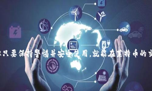 莱特币钱包请求付款是加密货币交易中的一个重要环节。随着数字货币的普及，越来越多的人开始接触和使用莱特币。通过莱特币钱包，用户可以方便地进行支付、接收资金以及管理自己的数字资产。本文将深入探讨莱特币钱包请求付款的相关内容，并解答一些常见的问题。

什么是莱特币钱包？
莱特币钱包是一个用于存储和管理莱特币的数字工具。就像你使用实体钱包来存放现金和信用卡一样，莱特币钱包可以让用户安全地保存他们的莱特币。这些钱包分为两种类型：热钱包和冷钱包。热钱包是指那些连接到互联网的 wallets，如手机应用和在线服务。冷钱包则是不连接互联网的设备，如硬件钱包或纸钱包，通常被认为安全性更高。

如何请求莱特币付款？
请求莱特币付款其实很简单。首先，确保你有一个有效的莱特币钱包。然后，你可以通过以下步骤来请求付款：
ul
    li打开你的莱特币钱包应用/li
    li找到“请求付款”或类似的选项/li
    li输入你希望接收的金额和相关信息（如商品描述等）/li
    li生成一个付款二维码，或者直接分享你的莱特币地址给付款方/li
/ul
这样，对方就能通过扫描二维码或输入地址来完成交易。

莱特币请求付款的好处
使用莱特币钱包请求付款有许多好处：
ul
    listrong快捷方便：/strong与传统银行转账相比，莱特币交易通常能在几分钟内完成，让买卖双方都能快速完成交易。/li
    listrong手续费低：/strong莱特币交易的手续费相对较低，非常适合小额交易。/li
    listrong全球通用：/strong无论你身处何地，只要有网络，莱特币都能轻松完成支付。/li
    listrong隐私保护：/strong莱特币交易相对匿名，用户的个人信息不会被轻易追踪。/li
/ul

莱特币请求付款的注意事项
尽管莱特币请求付款非常方便，但在进行交易时仍需注意以下几点：
ul
    listrong确保钱包安全：/strong选用可信赖的莱特币钱包，保护好自己的私钥，防止黑客攻击。/li
    listrong确认地址无误：/strong在进行交易前，务必仔细确认对方的莱特币地址，避免输入错误导致资金损失。/li
    listrong保存交易记录：/strong建议保留交易凭证，方便日后查证。/li
    listrong注意交易时效：/strong莱特币交易虽然快速，但仍需提醒对方及时完成付款，以免造成误解。/li
/ul

莱特币钱包请求付款相关问题

1. 莱特币交易的安全性如何保障？
莱特币交易的安全性主要依赖于区块链技术。每一笔交易都会记录在区块链上，所有的交易数据都是公开透明的，任何人都可以查看。但用户在进行莱特币交易时自身的安全意识同样至关重要。为了提高安全性，你可以采取以下措施：
ul
    listrong选用可信赖的钱包软件：/strong确保你使用的钱包是经过验证的，且有良好的用户评价。/li
    listrong启用双重认证：/strong很多钱包支持双重认证，可以有效保护你的账户。/li
    listrong定期备份钱包：/strong定期将钱包数据备份到安全的地方，以防止丢失。/li
/ul
总之，安全的交易与用户的安全意识息息相关，用户要时刻保持警惕。

2. 如果请求付款后没有收到莱特币，应该如何处理？
在请求莱特币付款后，如果没有及时收到资金，可以考虑以下步骤：
ul
    listrong检查交易状态：/strong查看区块链浏览器，输入你的莱特币地址，确认是否有交易记录。/li
    listrong与付款方沟通：/strong及时联系付款方，确认是否已完成付款，是否有其他问题需要解决。/li
    listrong确认网络状态：/strong有时网络拥堵可能导致交易延迟，耐心等待一段时间。/li
/ul
如果经过以上步骤后仍未解决问题，可以向相关服务平台求助，或者在社交媒体上寻求社区的帮助。

总结
莱特币钱包请求付款是帮助用户管理和使用莱特币的重要功能，通过简单的步骤，用户即可轻松完成交易。尽管数字货币的世界充满了机遇与挑战，但只要保持警惕并安全使用，就能在莱特币的交易中获益。希望本文能帮助到那些想要深入了解莱特币钱包请求付款的用户，让你在数字货币的旅程中更加顺利。

探索莱特币钱包请求付款的便利与安全