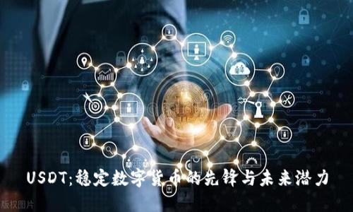 USDT：稳定数字货币的先锋与未来潜力