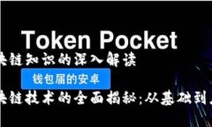 区块链知识的深入解读区块链技术的全面揭秘：