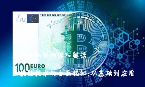 区块链知识的深入解读

区块链技术的全面揭秘：从基础到应用