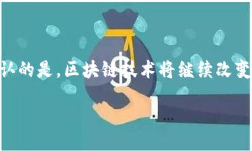 区块链技术领域是什么

区块链技术是近年来炙手可热的话题，它不仅仅是一种技术，更是一个可以改变我们生活、工作和交易方式的革命性工具。那么，区块链技术到底是什么呢？它的核心特征、应用领域以及未来发展潜力都值得我们深入探讨。

什么是区块链技术

区块链，顾名思义，是由一系列“区块”组成的“链”。每个区块中存储着一些数据，这些数据可以是数字货币交易记录、智能合约、或者其他类型的数据信息。每当一个区块完成，其内容就会被加密、标记并链接到前一个区块，形成一个不可篡改的链条。因此，区块链技术的最显著特征就是去中心化、透明性和安全性。

区块链技术的核心特征

1. **去中心化**：传统的数据管理模式通常依赖于中心服务器，容易受到攻击和数据泄露的风险。而区块链的去中心化设计使得数据分布在多个节点上，即使某个节点失效，其他节点也能保证数据的完整性和可用性。

2. **不可篡改性**：区块链上的数据一旦被添加，就无法被更改或删除，这种特性为交易提供了可信赖的环境。每个参与者都能看到交易的历史记录，增加了透明度和信任度。

3. **安全性**：区块链技术采用了复杂的加密算法，保证了数据的安全性。只有拥有特定密钥的人才能进行数据访问和交易，这大大减少了数据泄露的风险。

4. **智能合约**：智能合约是在区块链上自动执行合约条款的代码，能够在没有中介的情况下，确保交易的自动执行和条件达成。

区块链技术的应用领域

区块链技术的应用领域非常广泛，以下是一些重要的应用方向：

1. **金融服务**：区块链技术在金融行业的应用正在迅速发展，从比特币及其他加密货币到跨境支付、融资、资产管理等，区块链技术致力于提高交易的效率与安全性。

2. **供应链管理**：通过区块链技术，各个环节的信息能够被记录和追踪，提高了供应链的透明度，减少了假冒伪劣产品的发生。

3. **医疗健康**：在医疗领域，区块链可以用于存储病人的健康记录，确保数据的安全和隐私，方便医生和患者在需要时访问。

4. **投票系统**：利用区块链可以增强投票系统的安全性，确保每一票都可以被准确追踪，而不易出现舞弊行为。

区块链的未来发展潜力

随着科技的不断进步，区块链技术的前景十分广阔。在未来，我们可能会看到以下几个方面的发展：

1. **更多行业的登陆**：除了金融和供应链，教育、房地产等各个领域都有可能加入区块链的应用行列，共同推动行业的数字化转型。

2. **法规与合规性**：随着区块链技术的发展，各国政府逐步认识到其重要性，未来可能会出台相应的法规以规范区块链的发展方向。

3. **用户接受度**：虽然区块链技术非常先进，但依然有很多人欠缺对其理解。随着教育的普及和用户体验的改善，预计越来越多的人会接纳和使用区块链技术。

常见问题

在讨论区块链技术时，有几个常见的问题也值得一提。

问题一：区块链技术是否安全？

在谈到区块链的安全性时，许多人会对其产生怀疑。区块链使用了加密方法确保数据的安全性，让黑客很难对网络进行攻击。然而，这并不意味着区块链技术是无懈可击的。恶意用户仍然可以通过其他方式进行攻击，例如采用社会工程学攻击、51%攻击等。因此，尽管区块链具有一定的安全性，但用户仍需保持警惕，采取必要的安全措施。

问题二：普通人如何参与区块链技术？

许多人听说过比特币和其他加密货币，认为区块链技术只涉及到专业人士和投资者。其实，普通人也能参与。在了解区块链的基本知识和运作原理后，大家可以通过购买加密货币、参与区块链项目、学习编程等多种方式参与其中。此外，参与一些区块链相关的社区、论坛，与其他用户交流和探讨，也是一个很好的了解和参与的方式。

总结

区块链技术正处于快速发展中，它的特性和广泛的应用潜力使其成为众多行业创新和变革的驱动力。虽然仍有许多的问题和挑战需要解决，但不可以否认的是，区块链技术将继续改变我们的生活方式。因此，了解并关注这个领域将为我们带来更多的机会和可能性。

深入探索区块链技术的未来愿景与实际应用