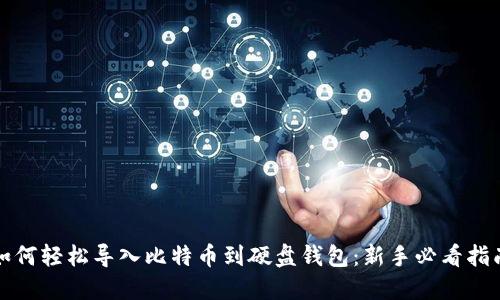 如何轻松导入比特币到硬盘钱包:新手必看指南