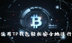 如何使用TP钱包轻松安全地进行转账