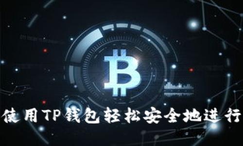如何使用TP钱包轻松安全地进行转账