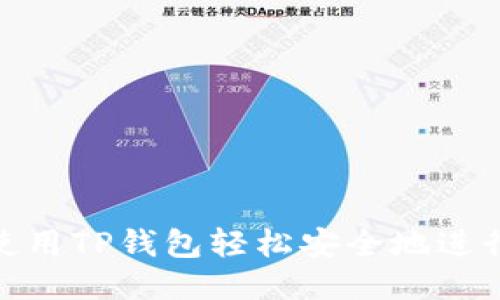 如何使用TP钱包轻松安全地进行转账