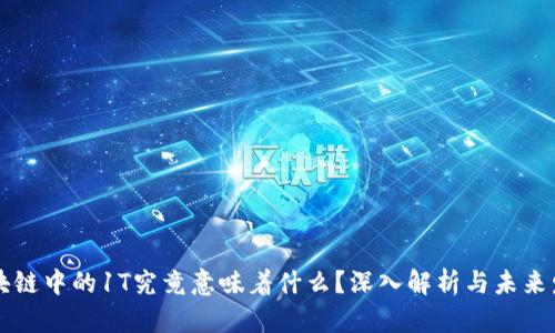区块链中的1T究竟意味着什么？深入解析与未来发展