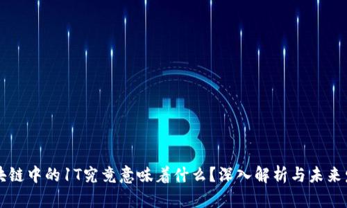 区块链中的1T究竟意味着什么？深入解析与未来发展