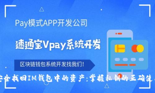 如何安全找回IM钱包中的资产:掌握私钥的正确使用方法