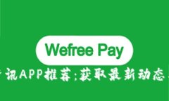 最佳币圈资讯APP推荐：获取最新动态与交易信息