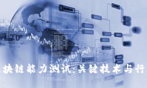 揭秘区块链能力测试：关键技术与行业影响