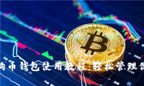全面解析狗狗币钱包使用教程:轻松管理你的Doge资产