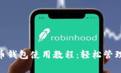 全面解析狗狗币钱包使用教程：轻松管理你的D