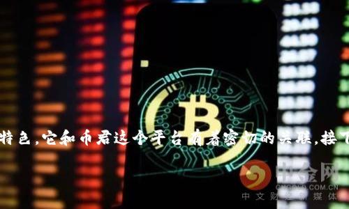 在加密货币的世界中，钱包地址是一个非常重要的概念。而“币君上钱包地址”更是独具特色，它和币君这个平台有着密切的关联。接下来，我会深入探讨这个概念，同时为您解答相关问题，让您对这个话题有更全面的了解。

币君钱包地址的定义与作用