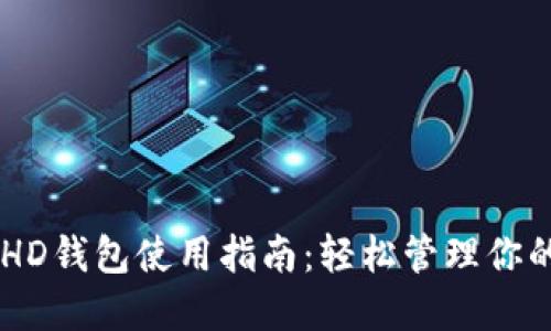 最全面的HD钱包使用指南：轻松管理你的BCC资产