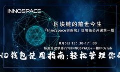 最全面的HD钱包使用指南：轻松管理你的BCC资产