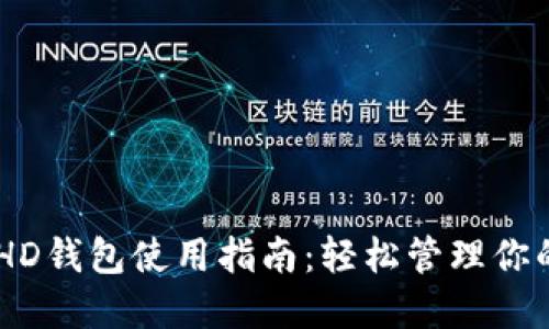 最全面的HD钱包使用指南：轻松管理你的BCC资产
