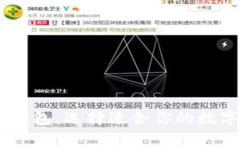 IM钱包与以太钱包：选择适合你的数字资产管理工具