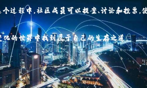 区块链治理是什么工作
区块链技术自从被提出以来,逐渐在各个领域崭露头角。它所带来的去中心化特性,让人们对权力的重新分配和管理方式有了全新的思考。在这个不断变化的时代,区块链治理作为一个重要的议题,越来越受到关注。那么,区块链治理到底是什么工作呢?
定义区块链治理
区块链治理是指通过一定的规则和机制,对区块链网络进行管理和决策的过程。它不仅涉及到技术层面的更新和维护,还包括参与者之间的行为规范、利益分配以及信息透明度等方面。不同于传统中心化管理模式,区块链治理强调的是去中心化的决策过程,让每个参与者都有发言权。
区块链治理的重要性
在区块链生态系统中,治理的重要性体现在多个方面。首先,它影响着网络的安全性。良好的治理机制能够有效避免攻击者通过操纵系统来获取不正当利益。其次,治理机制也关系到区块链的可持续发展。如果没有适当的治理结构,区块链项目可能会面临决策不透明、利益不均、发展缓慢等问题。最终,治理的有效性还能提升用户的信任度和参与度,从而促进整个生态系统的繁荣。
区块链治理的组成部分
区块链治理的组成部分主要包括以下几点:
ul
li共识机制:这是区块链网络中最核心的组成部分,通过投票、质押等方式确保网络参与者达成一致意见。/li
li决策机制:涉及到如何制定和修改协议、更新代码等,这通常是通过社区讨论、投票等方式实现。/li
li利益分配:指的是如何合理分配社区成员的收益,确保每个人都能从中获益。/li
li透明性和问责制:区块链特有的透明性使得所有交易和决策过程可以被审计和追踪,从而提高了治理的问责性。/li
/ul
区块链治理的模型
其实,区块链治理并没有固定的模式,各个项目和社区可以根据自己的需求选择不同的治理结构。以下是几种常见的治理模型:
ul
li完全去中心化治理:所有决策都由网络中的每个参与者共同决定,适合小型社区。/li
li混合治理:结合了中心化和去中心化的特征,由核心开发者或团队主导,同时让社区成员参与重要决策。/li
li去中心化自治组织(DAO):使用智能合约来自动执行决策和规则,减少人类干预。/li
/ul
区块链治理的现实挑战
然而,区块链治理并非一帆风顺,它面临着多个现实挑战:
ul
li参与意愿:并不是所有参与者都会积极参与治理过程,如何提高大家的参与度是一大难题。/li
li信息不对称:参与者之间可能存在信息差,导致决策时无法全面理解所有因素。/li
li利益冲突:不同利益方之间的冲突,可能会使得治理决策变得复杂和难以执行。/li
/ul
区块链治理成功案例
尽管面临挑战,但一些区块链项目通过创新的治理机制取得了成功。例如,以太坊(Ethereum)就通过EIP(以太坊改进提案)的方式让社区成员参与到协议改进中。在这个过程中,社区成员可以提案、讨论和投票,使得治理过程既开放又透明。此外,链上治理的模型也在不断发展,尤其是在DeFi(去中心化金融)项目中,很多项目通过流动性挖掘等方式激励社区成员参与治理。
结语
区块链治理不仅是为了管理技术和协议,更是为了促使一个健康、活跃的社区形成。尽管挑战重重,但通过不断创新和完善治理机制,区块链项目依然能够在这个快速变化的世界中找到属于自己的生存之道。
---
**区块链治理:重塑去中心化管理的新蓝图