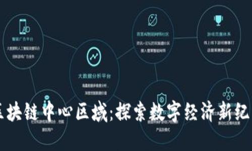 区块链中心区域:探索数字经济新纪元