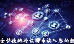 如何安全快捷地将讯链币放入您的数字钱包