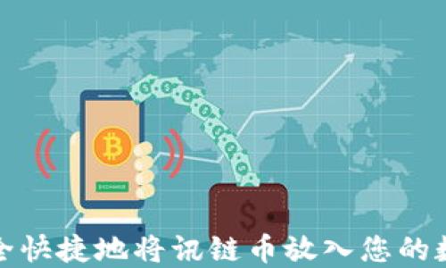 如何安全快捷地将讯链币放入您的数字钱包