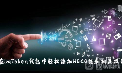 如何在imToken钱包中轻松添加HECO链和相关操作指南