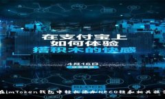 如何在imToken钱包中轻松添加HECO链和相关操作指南