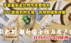 以太坊钱包最新更新：提升安全性与用户体验的