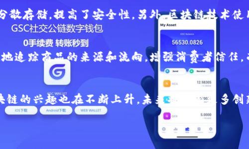 区块链领域的基本概念
区块链是一种分布式账本技术，它通过去中心化的方式记录数据，从而实现信息的透明和安全。简单来说，区块链就像一个巨大的数字账本，能够在所有用户之间共享和验证。每当有人进行交易时，这笔交易就会被记录在一个“区块”里，然后链接到之前的区块上，形成一条“链”。这就是“区块链”名称的由来。

区块链的核心特性
区块链具有几个核心特性，使其在各个领域都备受关注。首先是去中心化，也就是不依赖于单一的中央权威来控制数据。这意味着没有一个组织可以单方面篡改历史记录，增强了数据的安全性和可靠性。其次是透明性，所有参与者都可以查看交易记录，确保信息的可验证性。还有一个关键特性是不可篡改性，一旦数据被记录在区块链上，就不能被更改或删除。

区块链的应用场景
区块链的应用场景非常广泛，涵盖了金融、供应链、医疗等多个领域。在金融领域，区块链被用于加密货币（例如比特币）的交易，用户可以以较低的成本、安全地转移资产。而在供应链管理中，区块链技术可用于追踪商品从生产到销售的全过程，确保每一步的数据都是公开透明的，从而提高效率并降低欺诈的风险。

区块链技术的优势与挑战
虽然区块链技术拥有许多优势，但也面临一些挑战。例如，由于技术的复杂性，很多企业仍在探索如何有效地将其应用到自己的业务中。此外，区块链网络的能耗问题也引起了广泛关注，尤其是在涉及到大型公有链的情况下，许多项目正在致力于寻找更环保的解决方案。

未来的区块链发展趋势
随着技术的不断进步，区块链的未来值得期待。越来越多的企业和机构开始认识到区块链的潜力，未来可能会有更多的创新应用出现。从数字身份认证到智能合约，从去中心化金融（DeFi）到供应链透明度提升，区块链技术正在改变我们的生活方式。

用户常见的疑问
在了解了区块链的基础知识后，许多人会产生一些相关的疑问。以下是两个常见问题的详细解答。

问题一：为什么区块链可以确保数据的安全性？
区块链的安全性主要来源于其去中心化的结构。传统的数据存储方式通常由中央机构管理，这使得它们容易成为黑客攻击的目标。而区块链技术通过在多个节点上进行数据备份，将数据分散存储，提高了安全性。另外，区块链技术使用加密算法保护交易记录。每个区块都包含前一区块的哈希值，这样即使某个区块的内容被篡改，后续的所有区块也会随之变化，系统会很快识别出这种不一致性，从而防止了数据的篡改。

问题二：区块链技术是否适合所有行业？
虽然区块链有潜力改变许多行业，但并不是所有行业都能直接受益于这项技术。区块链最适合那些需要高度透明和可信任的数据共享的场景。例如，在供应链管理中，通过区块链可以便捷地追踪商品的来源和流向，增强消费者信任。而在医疗行业，病历数据共享的安全性和隐私性都能通过区块链得到提升。因此，在考虑是否采用区块链技术时，企业需要评估其自身需求和行业特性，以决定是否投资这项技术。

结语
总的来说，区块链领域正在经历快速发展，它以其独特的技术优势改变了多个行业的运作方式。虽然仍有一些挑战需要面对，但随着各方的努力，这项技术的潜力几乎是无限的。人们对区块链的兴趣也在不断上升，未来将会有更多创新的应用涌现出来，值得我们期待。

探索区块链领域：创新科技带来的革命性变革